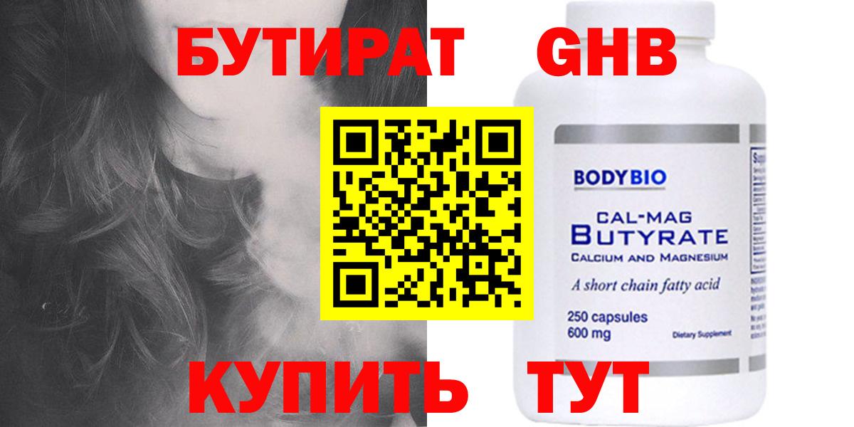 Бутират Butirat Первоуральск